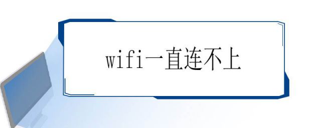 wifi一直连不上什么原因(WiFi一直连不上一直在连接IP地址是什么问题)
