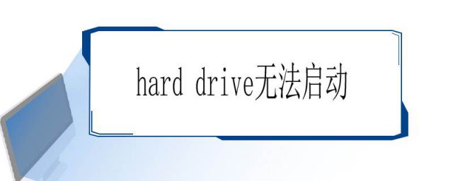 hard drive no hard drive(hard drive启动项)