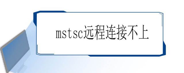 mstsc远程连接不上服务器(mstsc远程连接不上win10)
