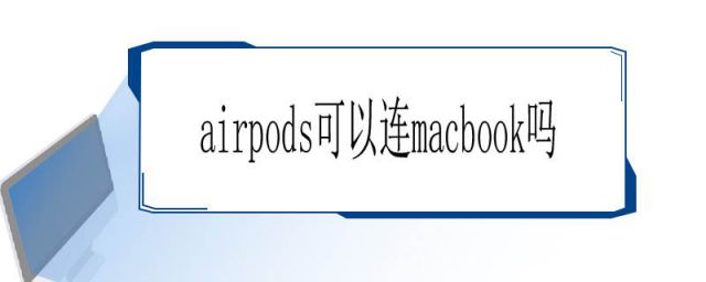 macbookair能连airpods吗(airpods能连MacBook吗)