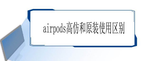 airpods买正品还是高仿(苹果耳机airpods正品和高仿的区别)