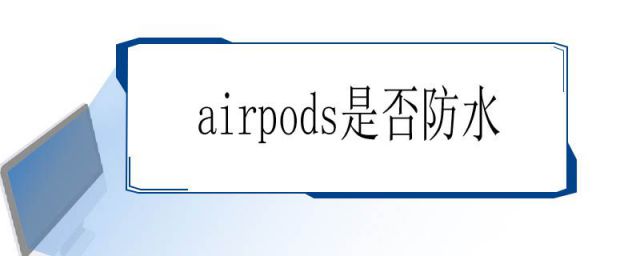 airpods防水不(airpods有没有防水)