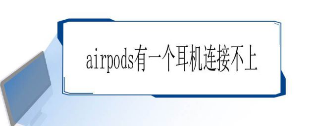 AirPods有一只耳机连不上(airpods老是有一个耳机连接不上)