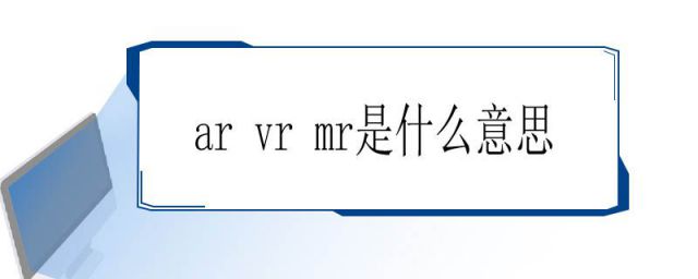 vr ar mr分别是什么(VR,AR,MR的区别)