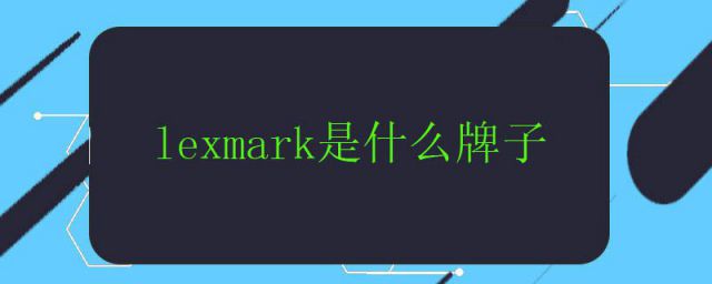 lexmark(lexmark打印机怎么样)