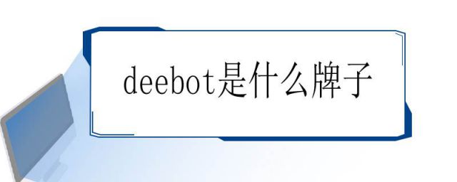 deebot是什么牌子亮红灯滴滴响怎么回事(deebot是什么牌子扫地机)