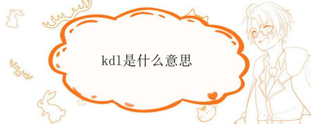 kdl是什么意思中文(kdlkdl是什么意思)