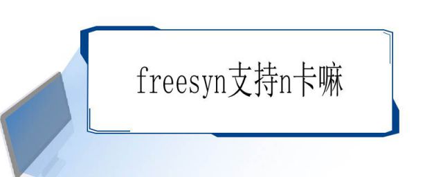 freesync n卡有用吗(n卡支持freesync)