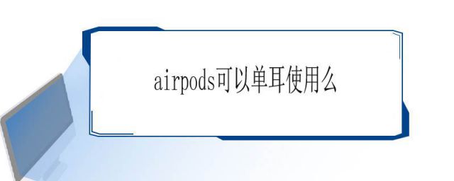 airpods可以买单耳吗(airpods单耳机可以用吗)