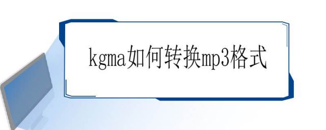 kgma濡備綍杞崲mp3鏍煎紡 mac鐢佃剳(kgma濡備綍杞崲mp3)