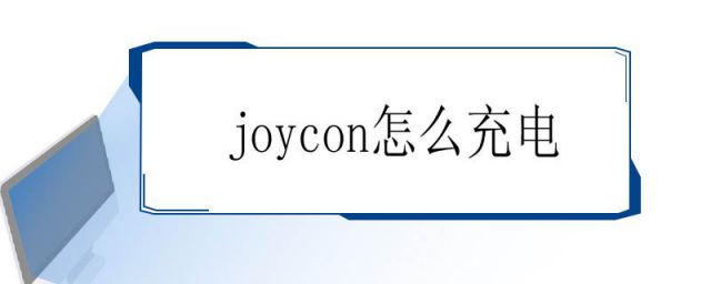 joycon怎么充电时主机要开机吗(switchjoycon怎么充电)