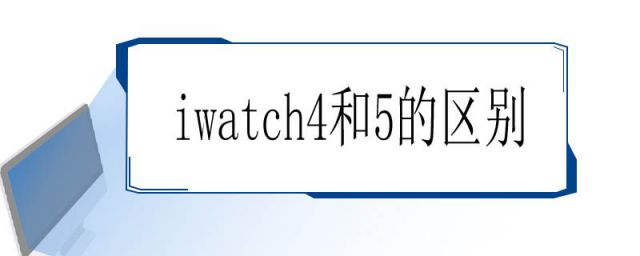 iwatch4和5的区别屏幕大小一样吗(iwatch4和5的区别 心电图)