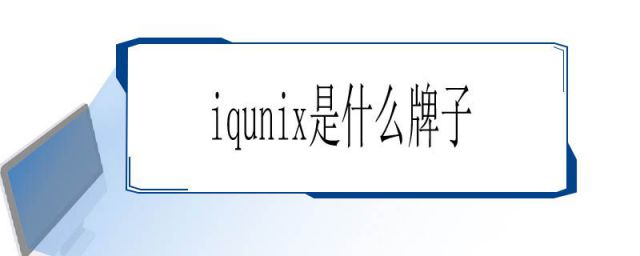 iqunix叫什么(iqunix是哪里的牌子)