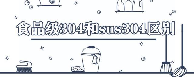 sus304与食品级304哪个好(sus304的区别和食品级304有区别吗)
