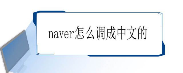 naver怎么调成中文的ios(naver怎么调成中文的视频)
