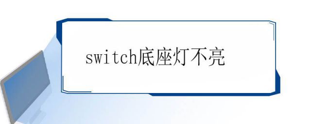 switch连显示器底座灯不亮(switch底座灯不亮没反应)