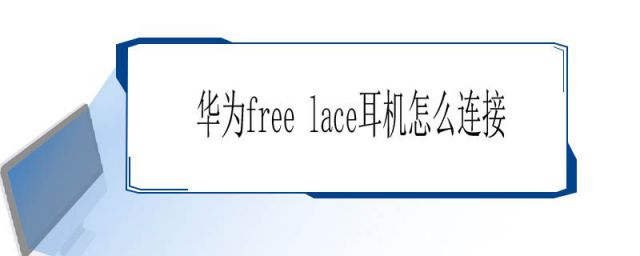 华为free lace耳机怎么连接苹果(华为free lace耳机怎么连接oppo手机)