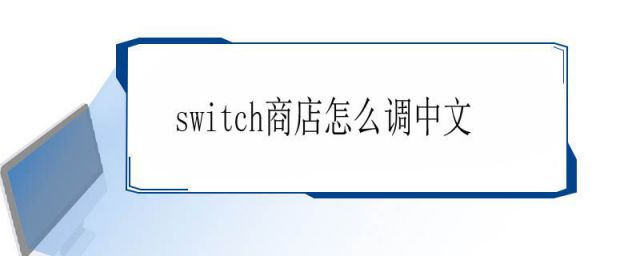 日版switch商店怎么调中文(switch商店怎么调成中文)