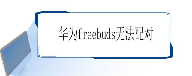 华为freebuds3无法配对(华为freebudspro无法配对)