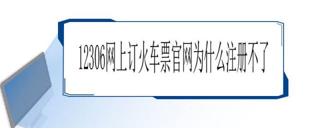 12306 注册不了(12306网上订火车票官网为什么注册不了上海到汉中 新闻)