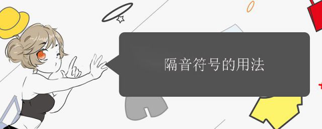 汉语拼音隔音符号的用法(隔音符号的用法和规则)