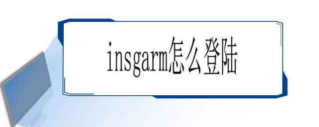 insgarm怎么登不了(instagram最新版下载)