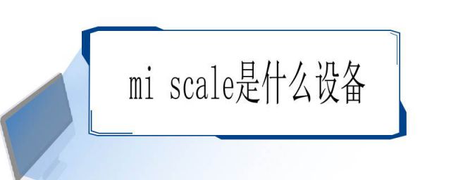 mi-scale(mill scale是什么)