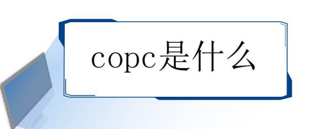 何为copc(copc是什么药的简称)