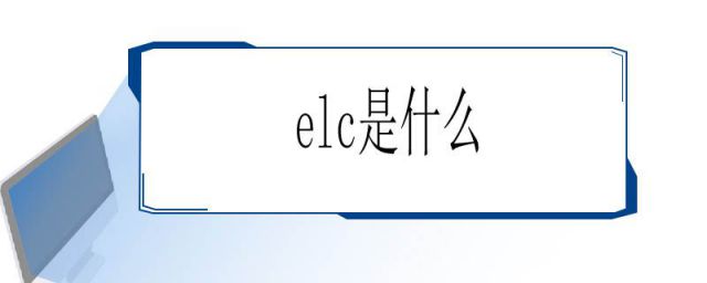 elc是什么公司(elc是什么意思)