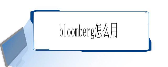 bloomberg怎么用模板拉数据(Bloomberg怎么用)