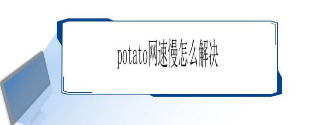 potato网络加速(potato网络慢如何解决)