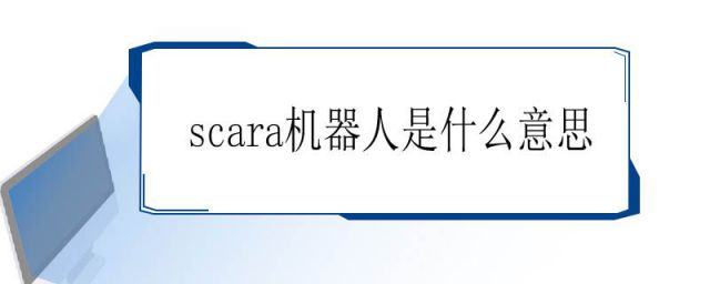 何谓scara机器人(SCARA机器人的定义)