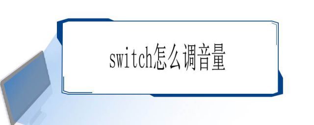 switch如何调音量(switch音量怎么调节)
