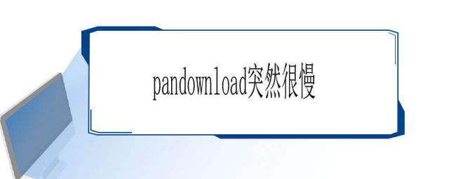 pandownload加速链接是什么(pandownload速度慢)