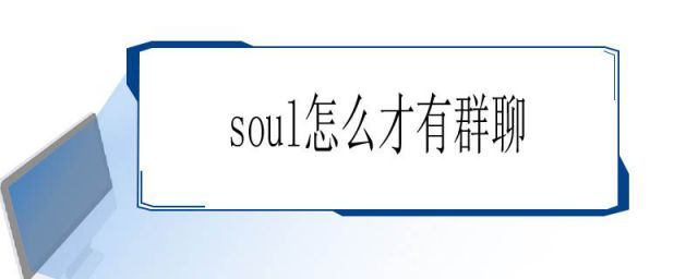soul群聊怎么玩(soul怎么找群聊)