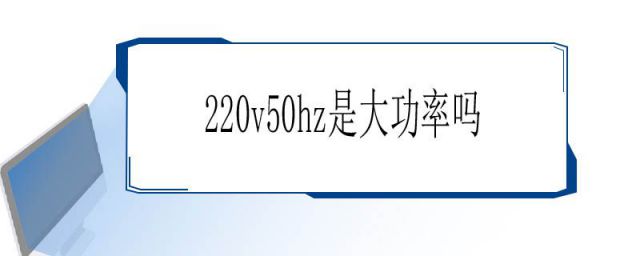 电源220v50hz是多少瓦(220v50hz算大功率吗)