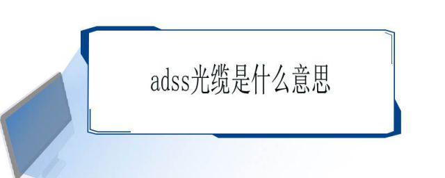 通信光缆adss(adss和普通光缆的区别)