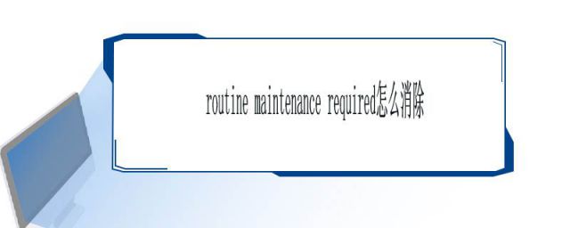 maintenance Required(routine maintenance required缈昏瘧)