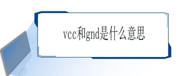 acc和gnd是什么意思(gnd和vdd和vcc接哪个)