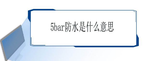 5bar防水是什么意思 小说(防水等级5bar)