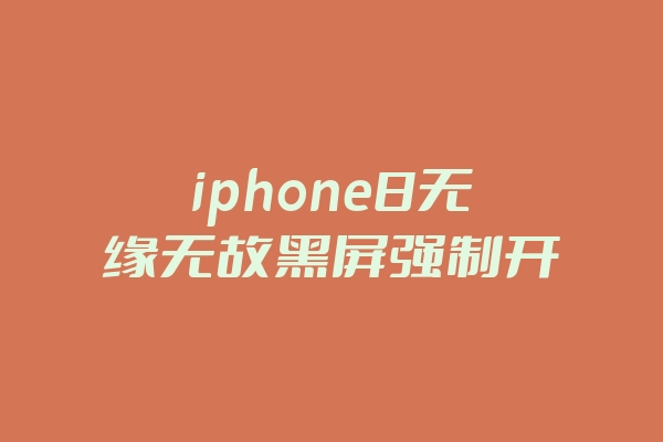iphone8无缘无故黑屏强制开机也开不了(iphone8突然黑屏开不了机怎么办)