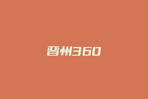 晋州360