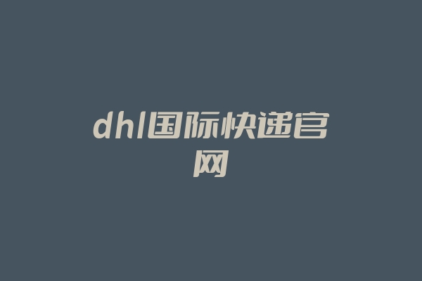 dhl国际快递官网