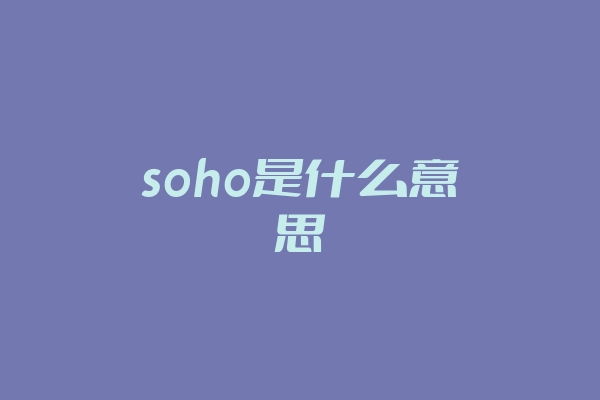 soho是什么意思