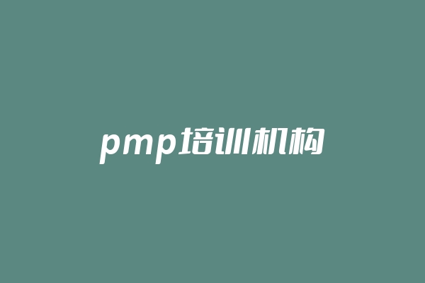 pmp培训机构