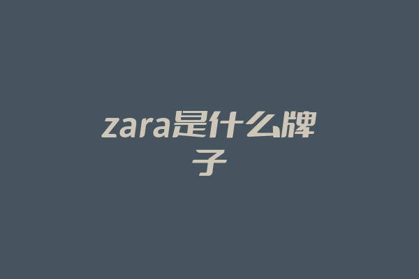 zara是什么牌子