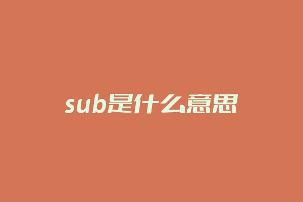 sub是什么意思