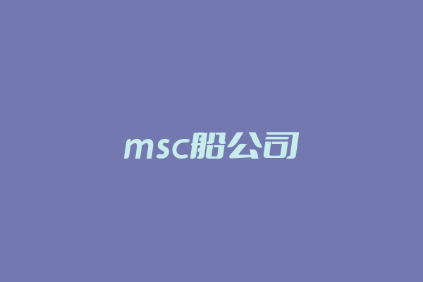 msc船公司