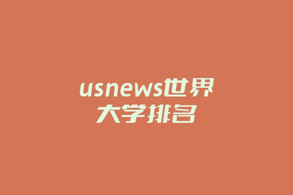 usnews世界大学排名