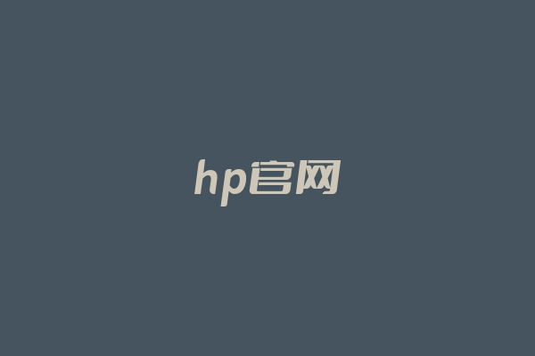 hp官网